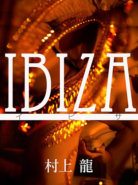 村上龍 の本のカバー