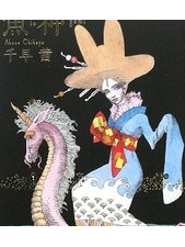 千早茜 の本のカバー