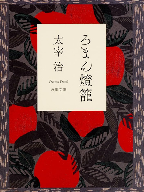 太宰治 の本のカバー