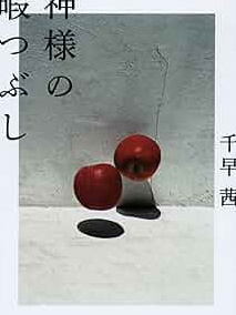 千早茜 の本のカバー