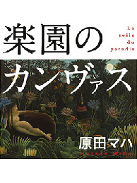 原田マハ の本のカバー
