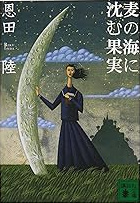 恩田陸 の本のカバー